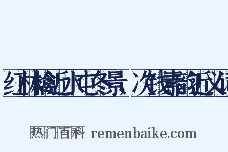 红林檎近水屯冬景，次钱素韵近义词是什么意思的图片